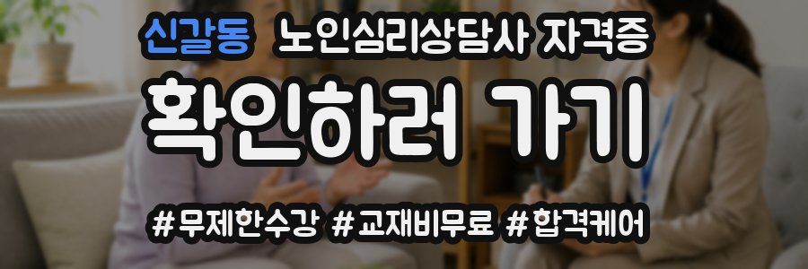 신갈동 노인 심리 상담사 자격증