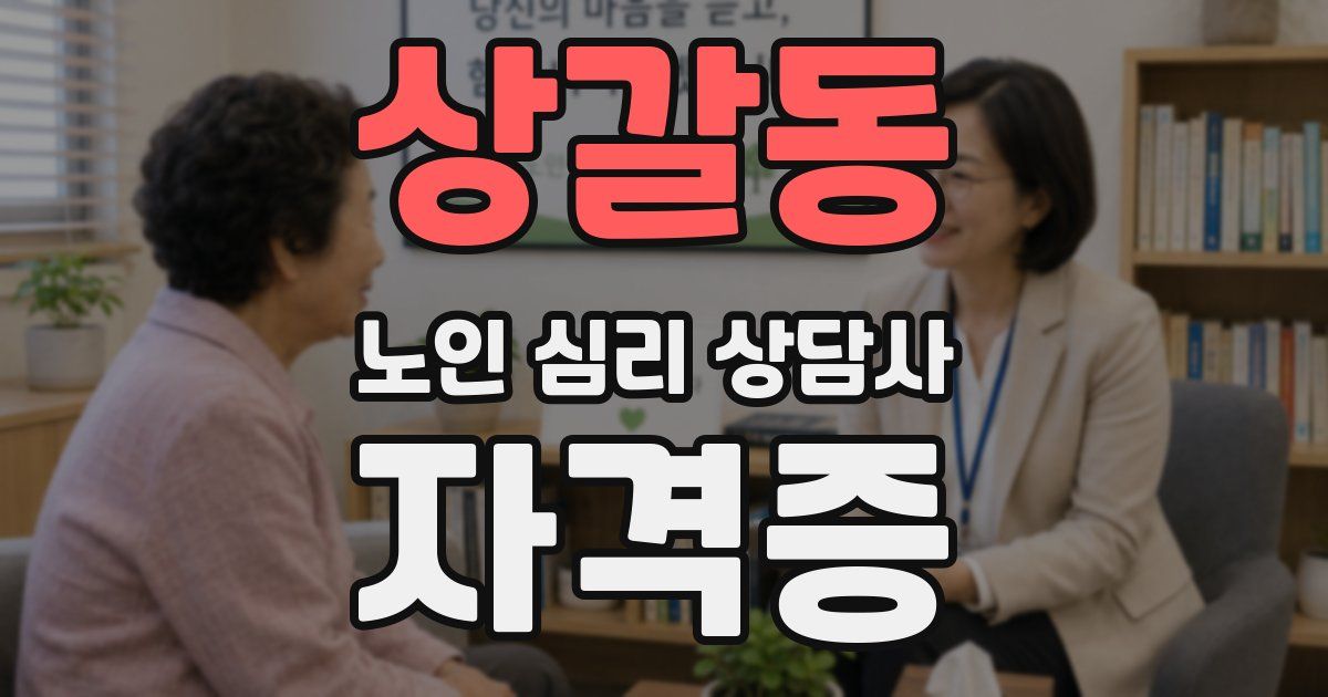 상갈동 노인 심리 상담사 자격증