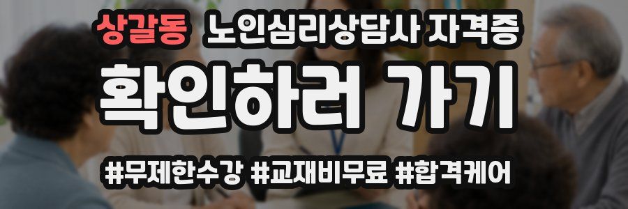 상갈동 노인 심리 상담사 자격증