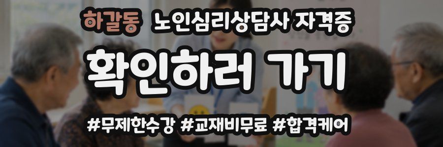 하갈동 노인 심리 상담사 자격증