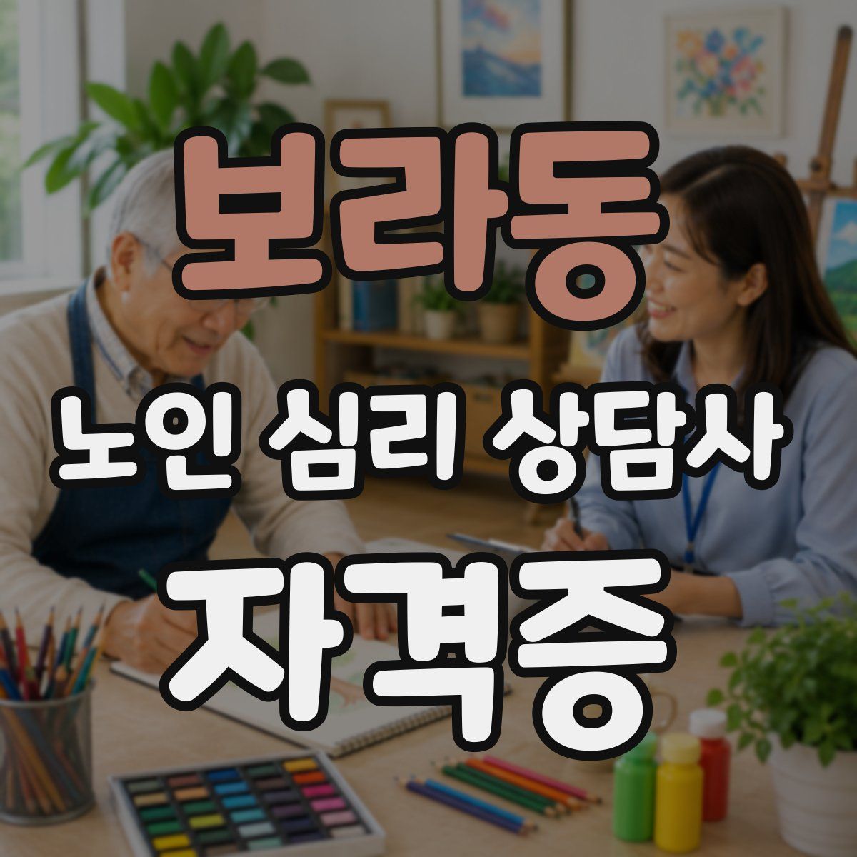 보라동 노인 심리 상담사 자격증