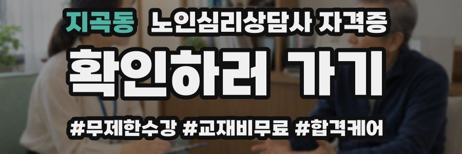 지곡동 노인 심리 상담사 자격증