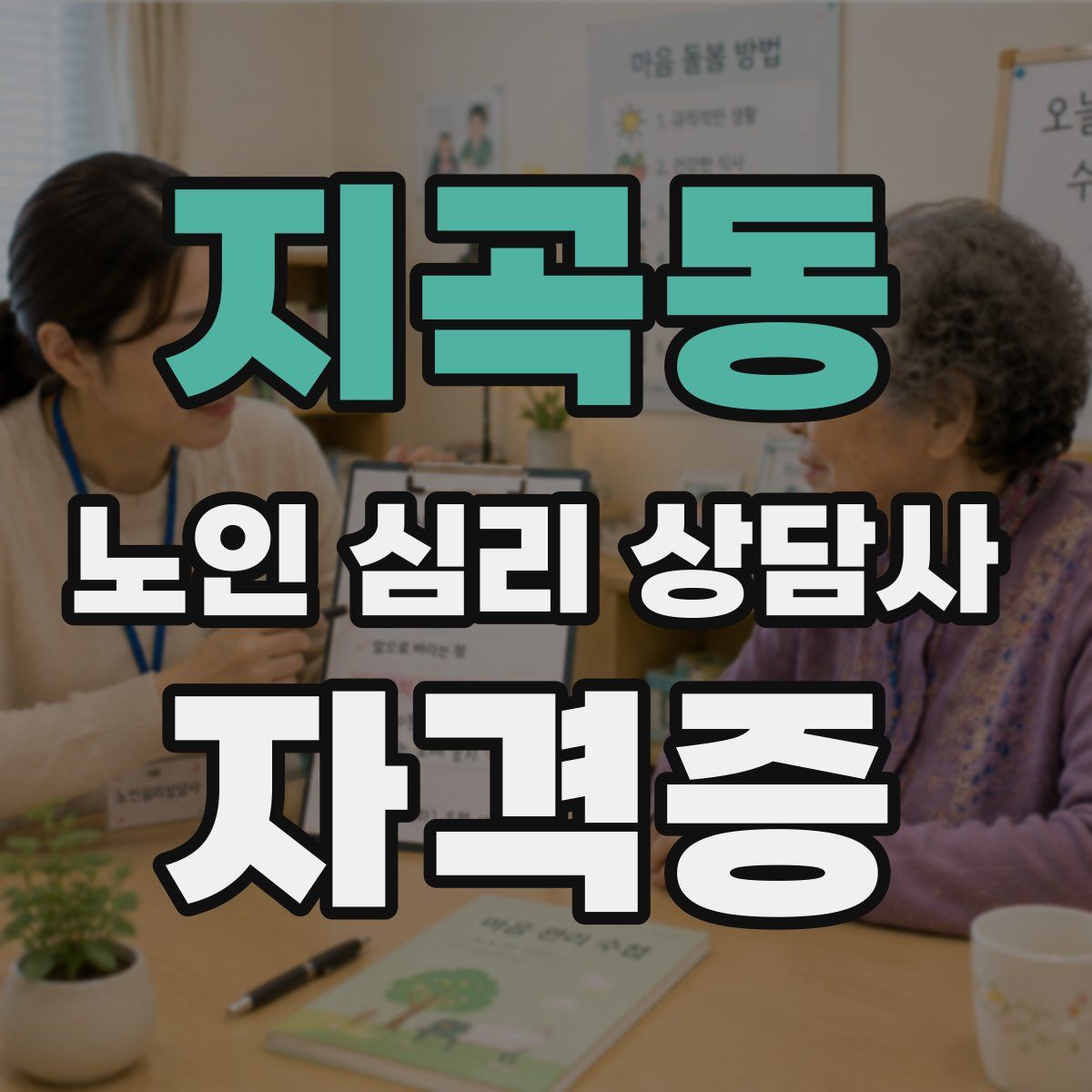 지곡동 노인 심리 상담사 자격증