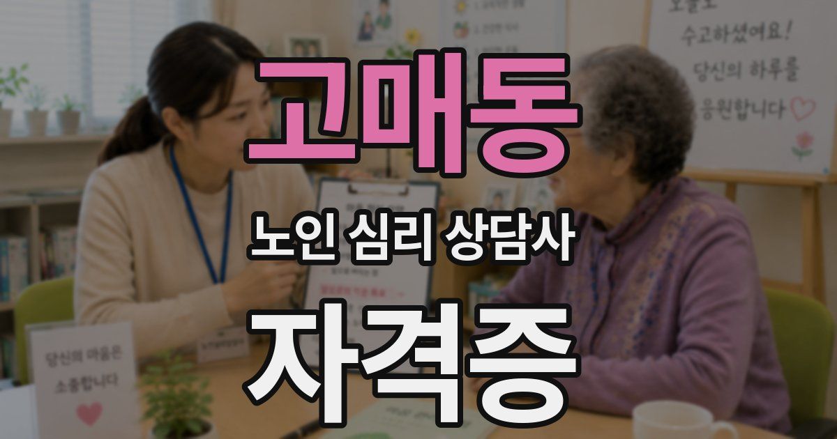 고매동 노인 심리 상담사 자격증
