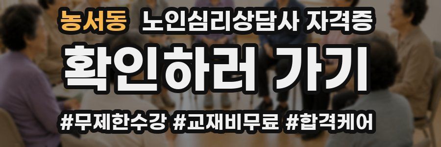 농서동 노인 심리 상담사 자격증