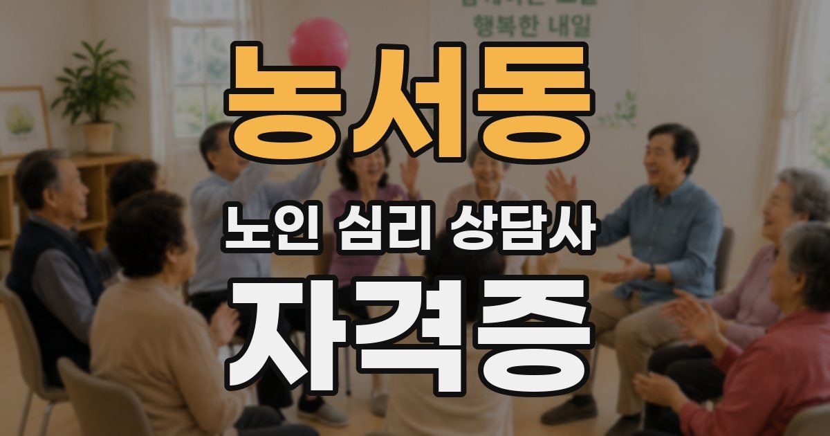 농서동 노인 심리 상담사 자격증