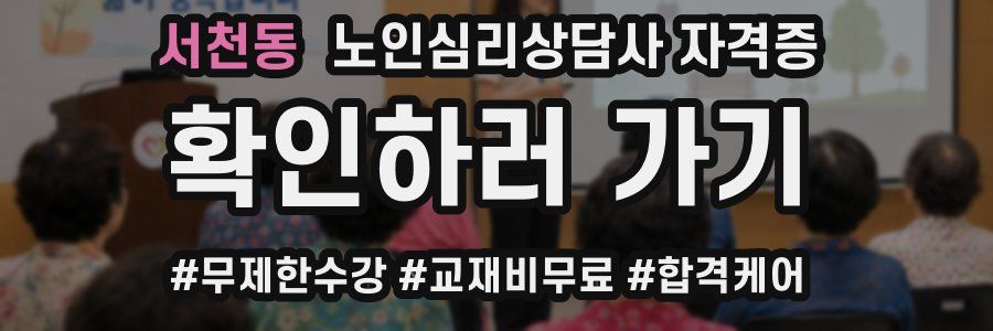 서천동 노인 심리 상담사 자격증