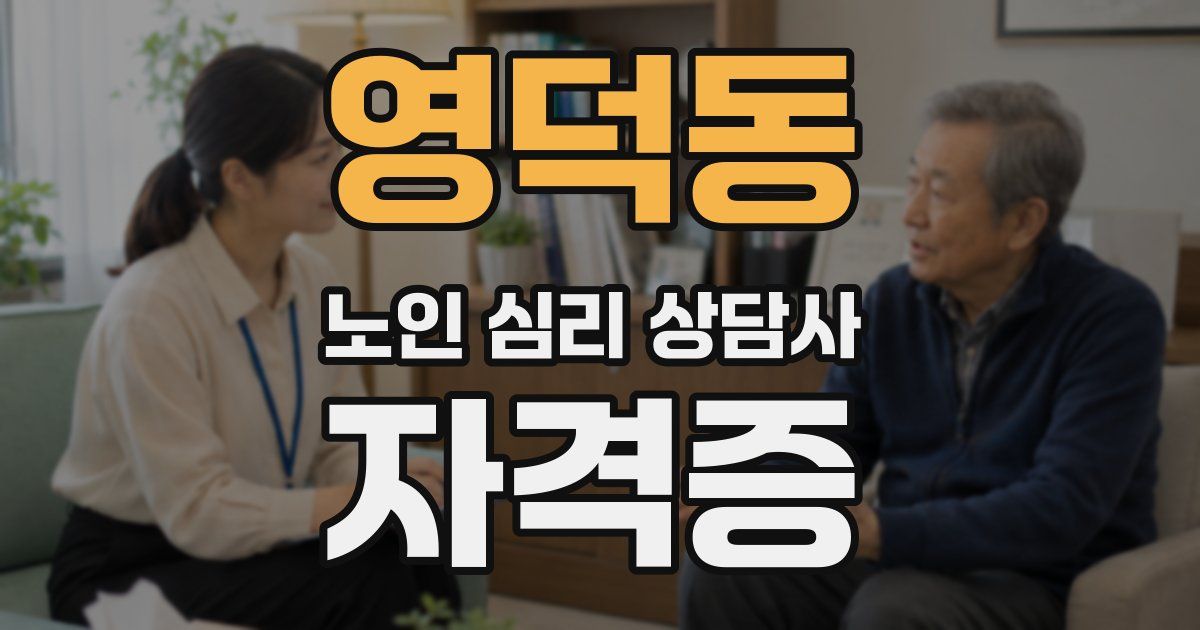 영덕동 노인 심리 상담사 자격증
