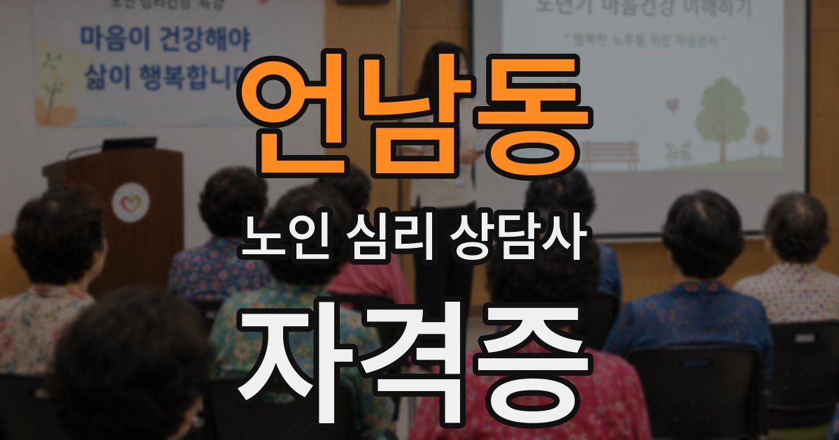 언남동 노인 심리 상담사 자격증