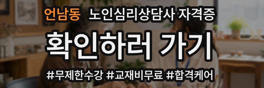 언남동 노인 심리 상담사 자격증