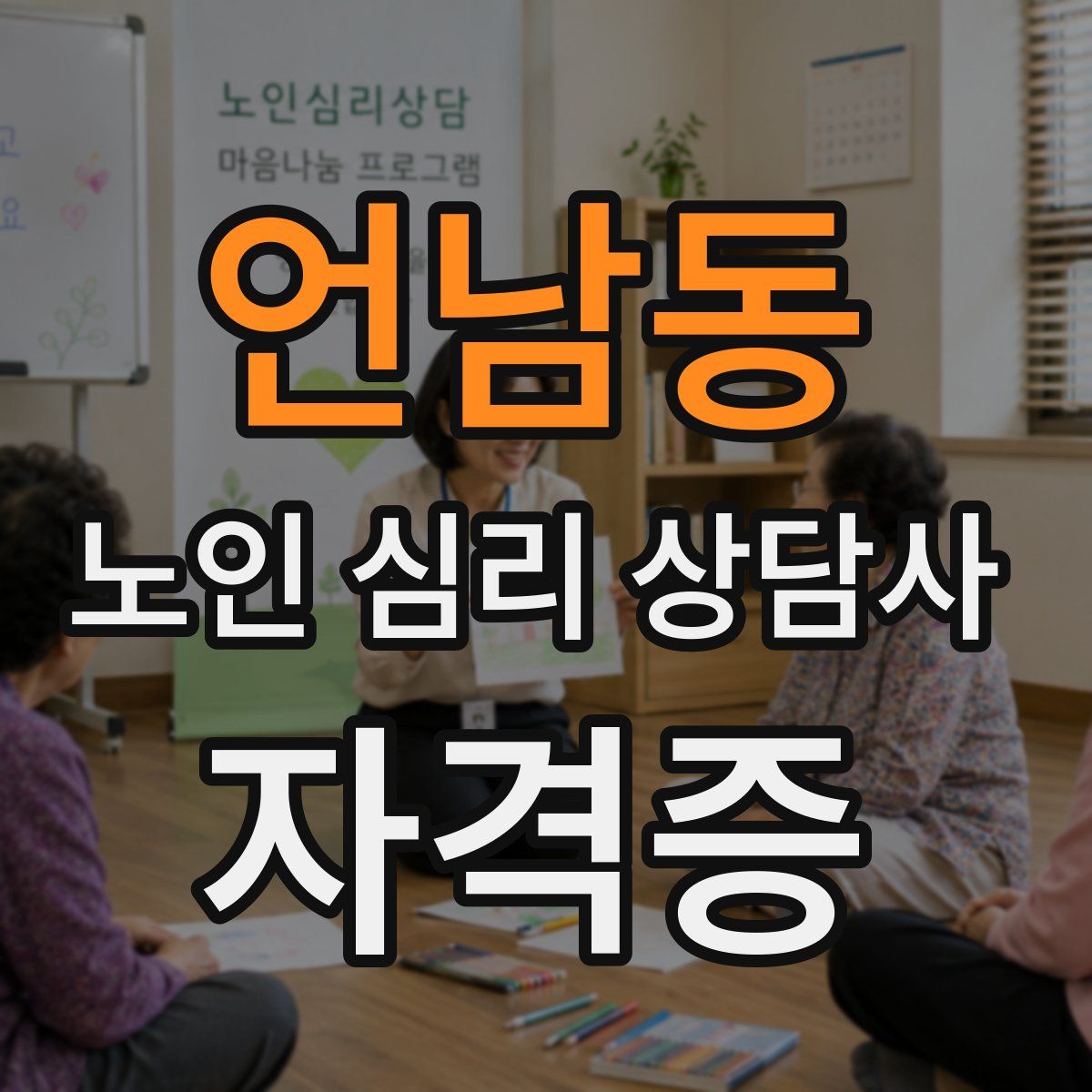 언남동 노인 심리 상담사 자격증