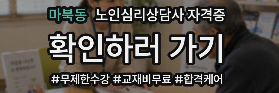 마북동 노인 심리 상담사 자격증