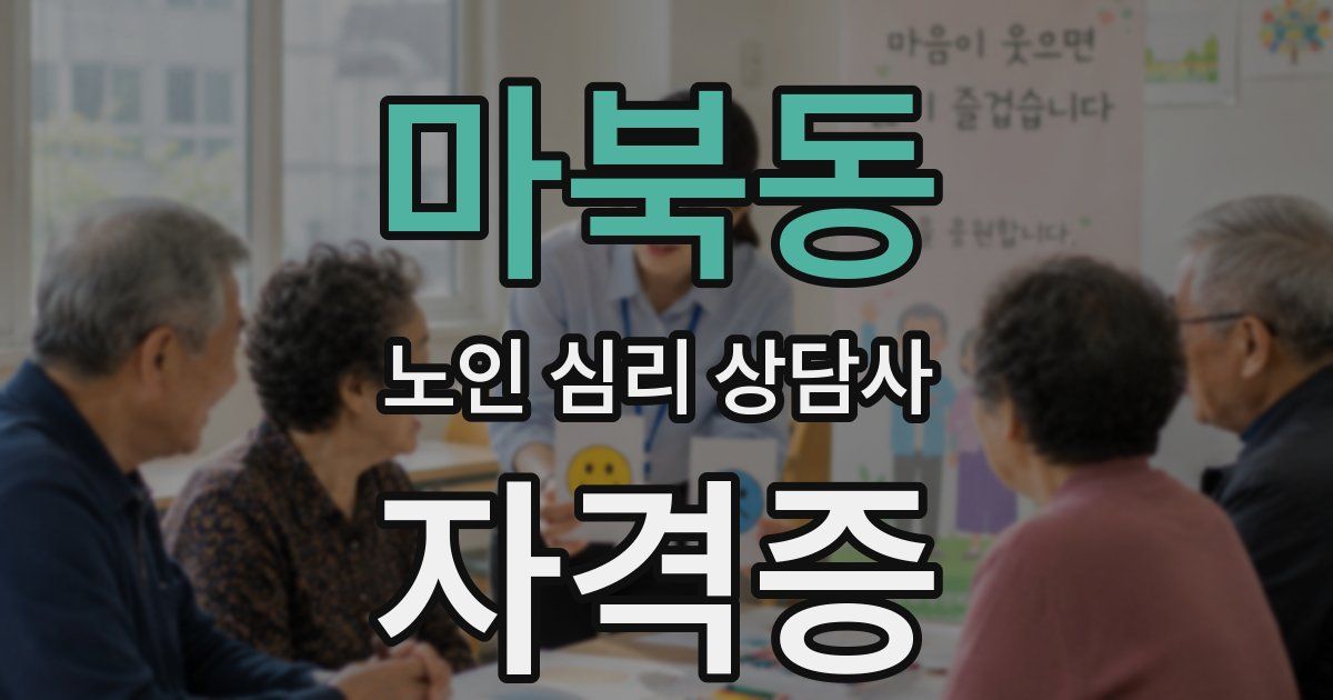 마북동 노인 심리 상담사 자격증