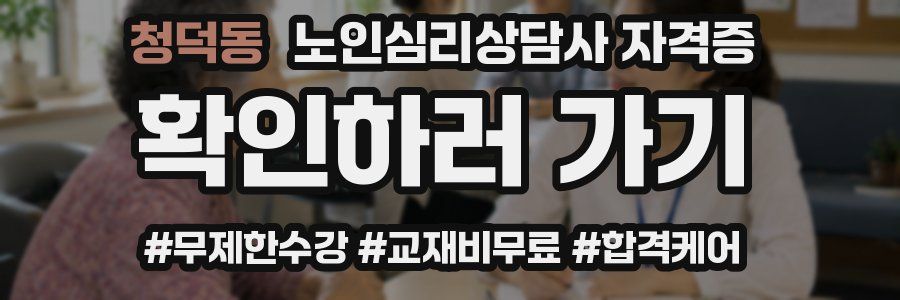 청덕동 노인 심리 상담사 자격증