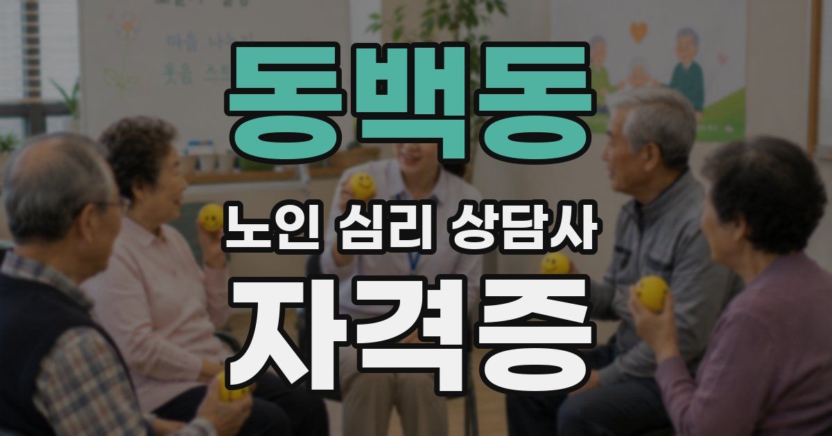 동백동 노인 심리 상담사 자격증