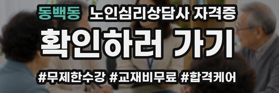 동백동 노인 심리 상담사 자격증