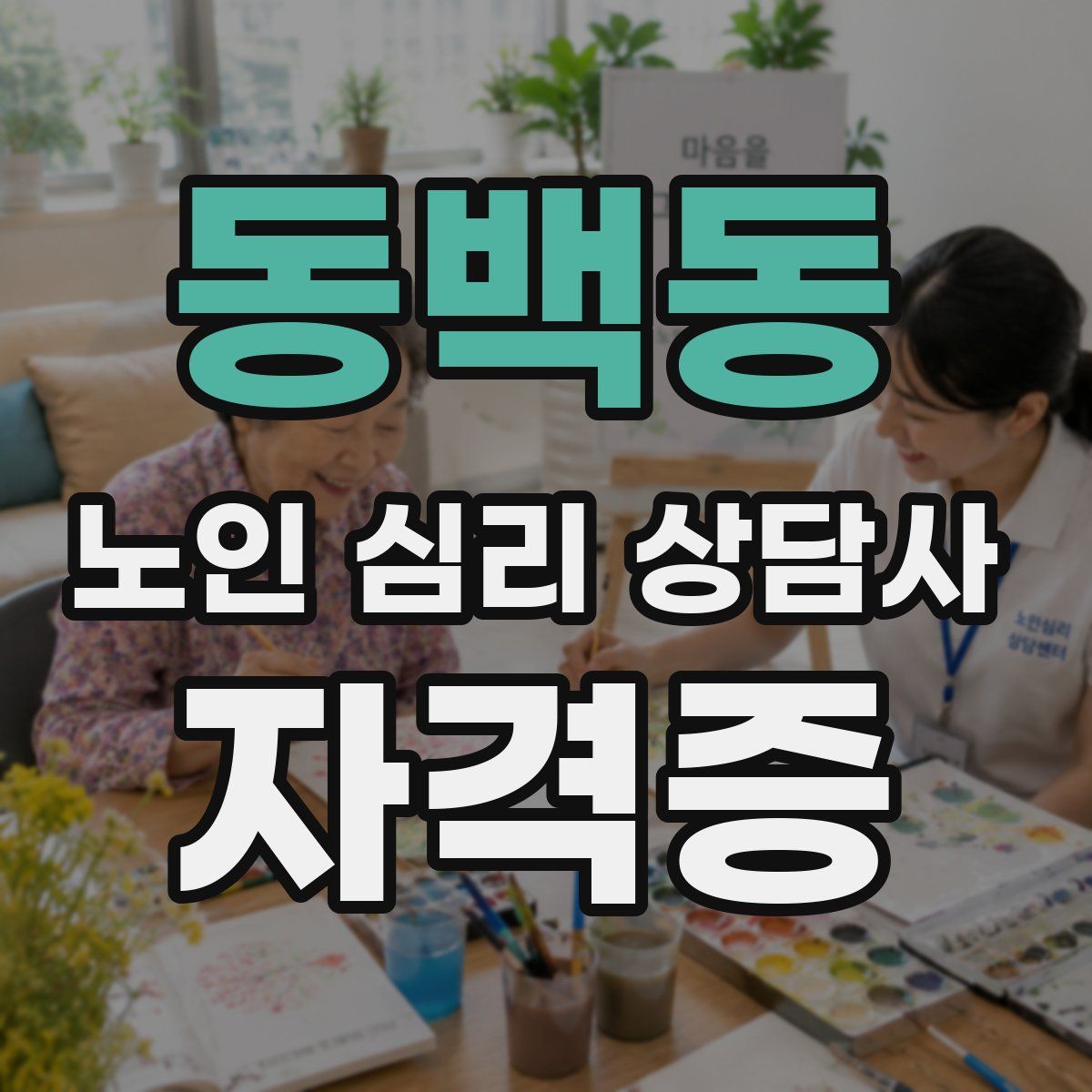 동백동 노인 심리 상담사 자격증