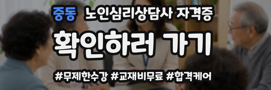 중동 노인 심리 상담사 자격증