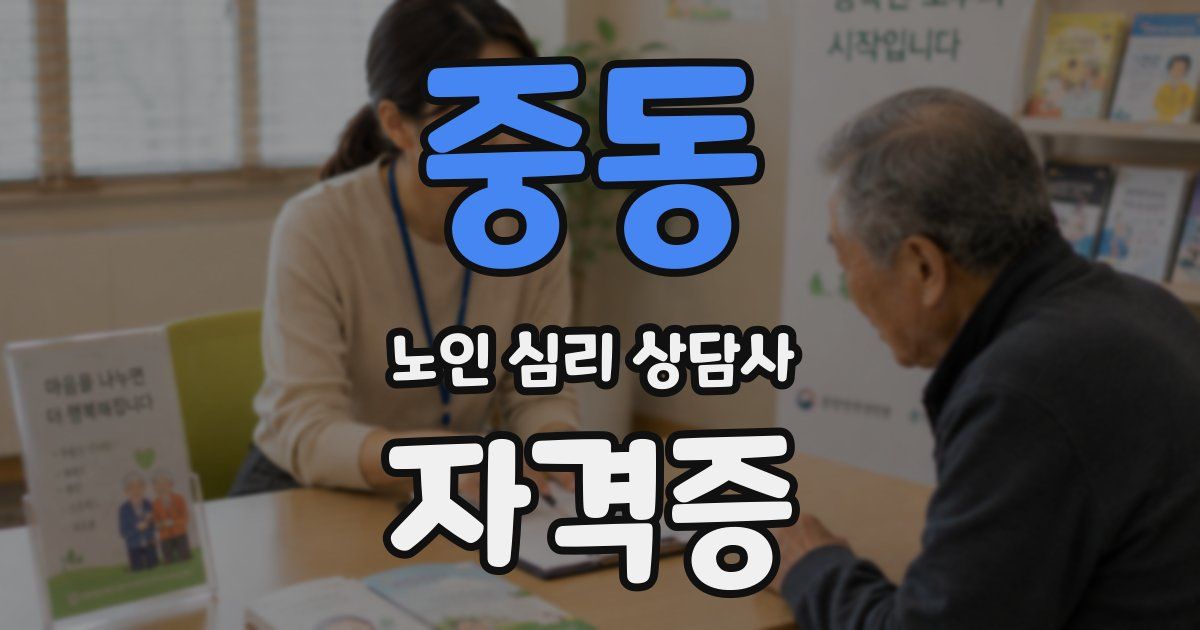 중동 노인 심리 상담사 자격증