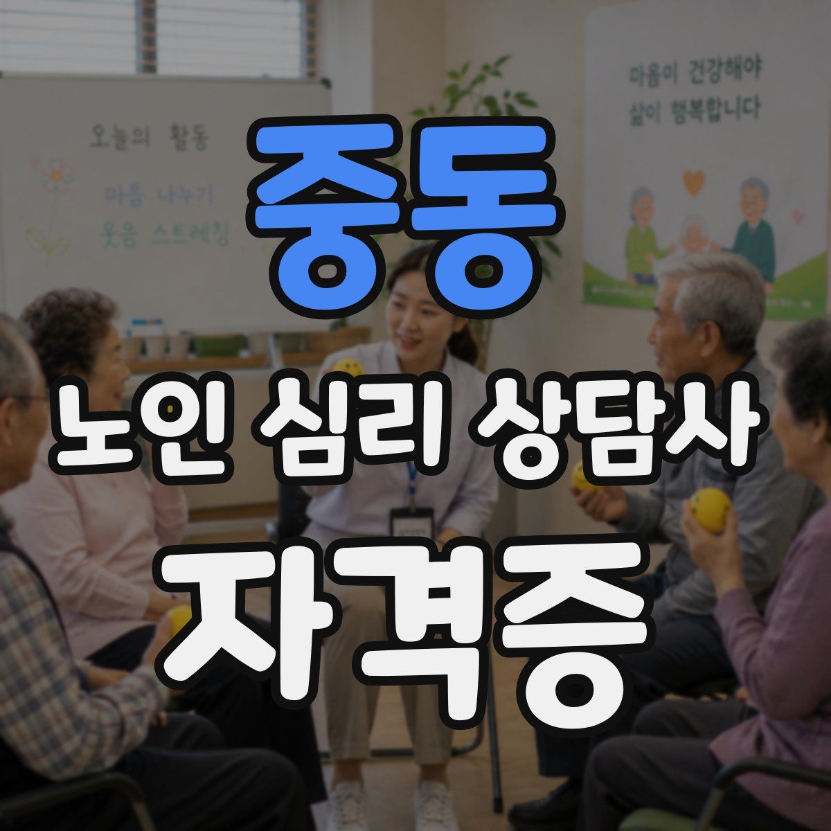 중동 노인 심리 상담사 자격증