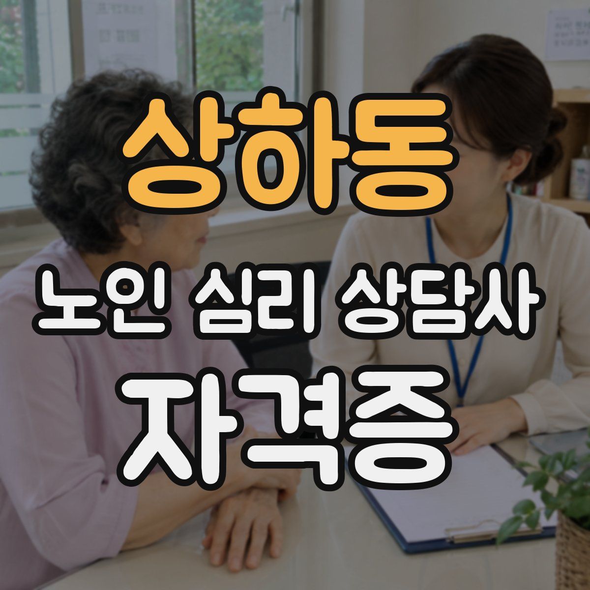 상하동 노인 심리 상담사 자격증