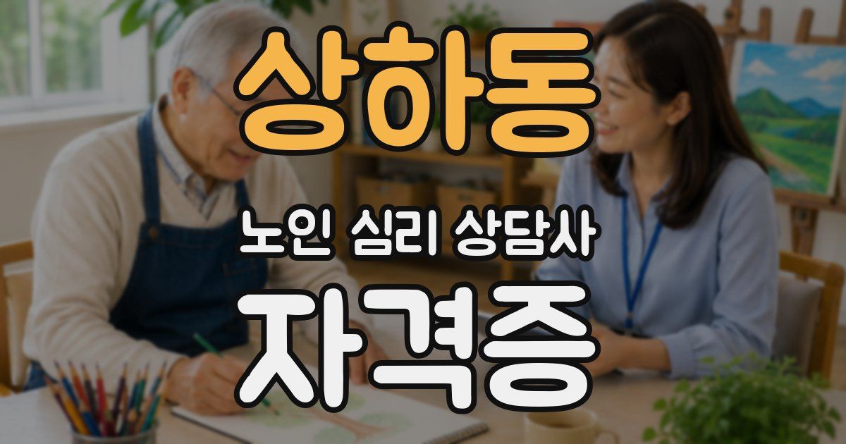 상하동 노인 심리 상담사 자격증