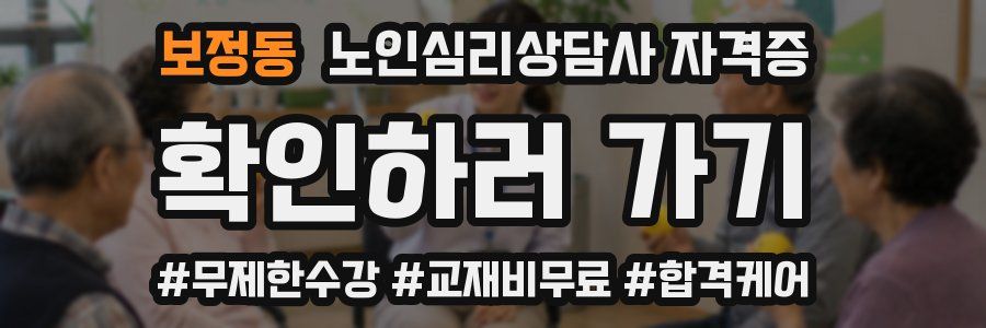 보정동 노인 심리 상담사 자격증