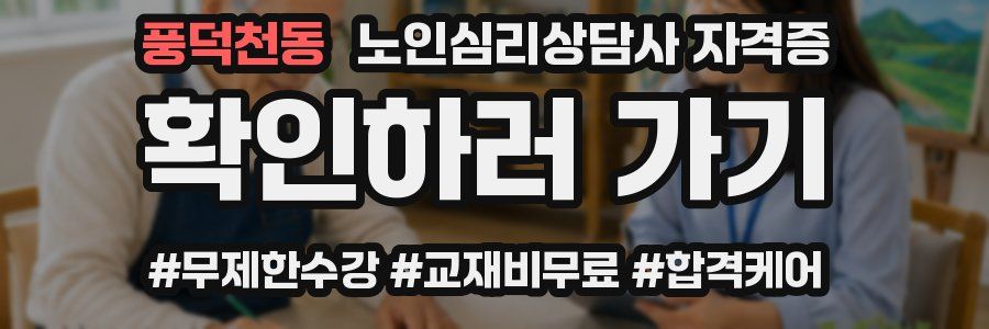 풍덕천동 노인 심리 상담사 자격증