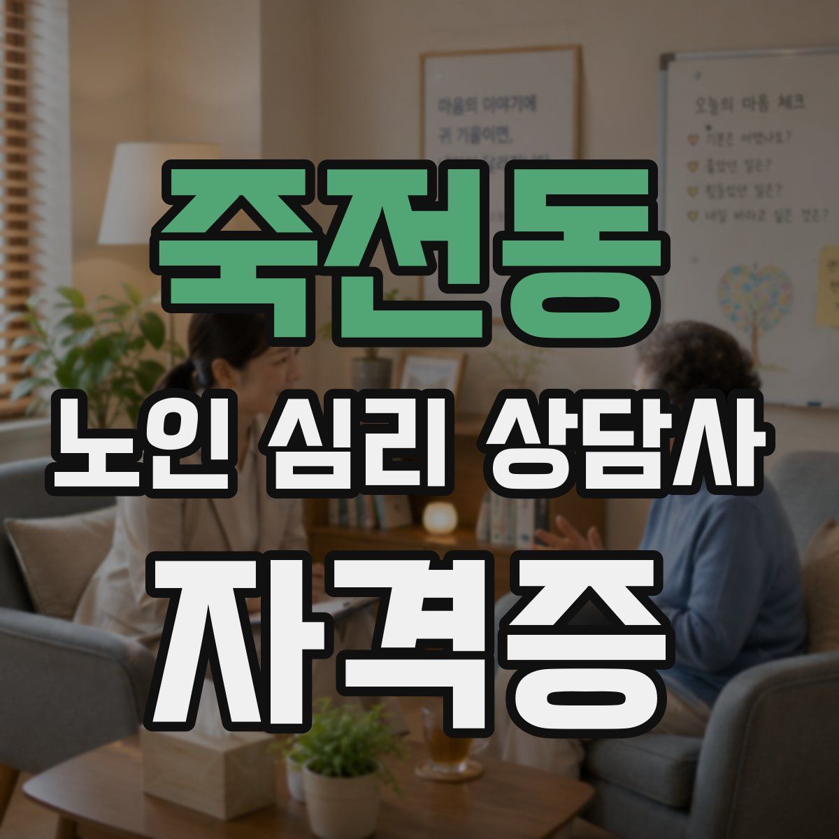 죽전동 노인 심리 상담사 자격증