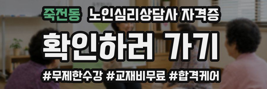 죽전동 노인 심리 상담사 자격증