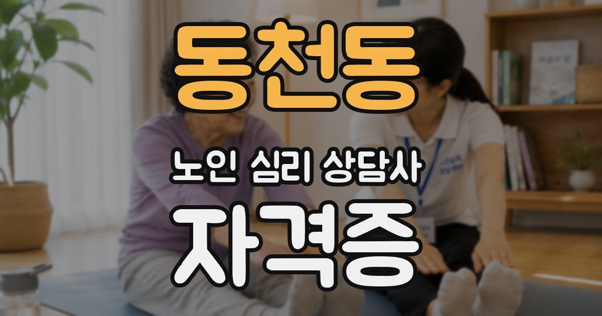 동천동 노인 심리 상담사 자격증