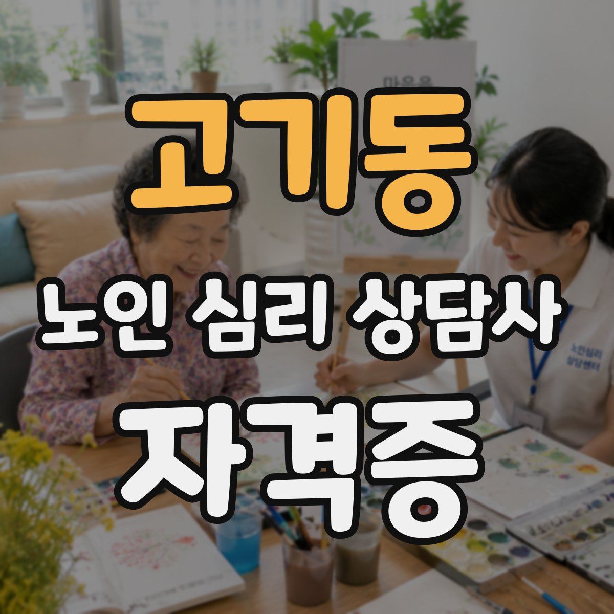 고기동 노인 심리 상담사 자격증