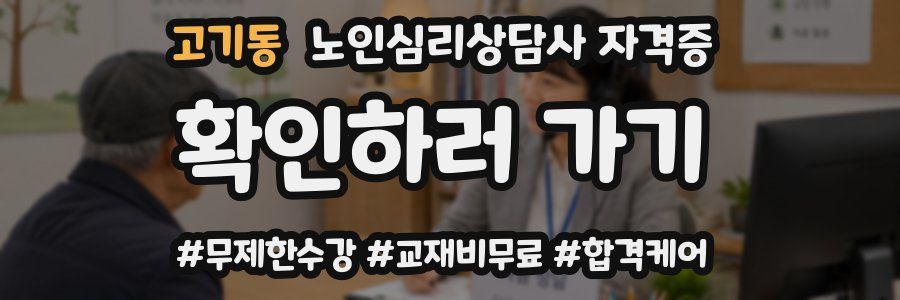 고기동 노인 심리 상담사 자격증