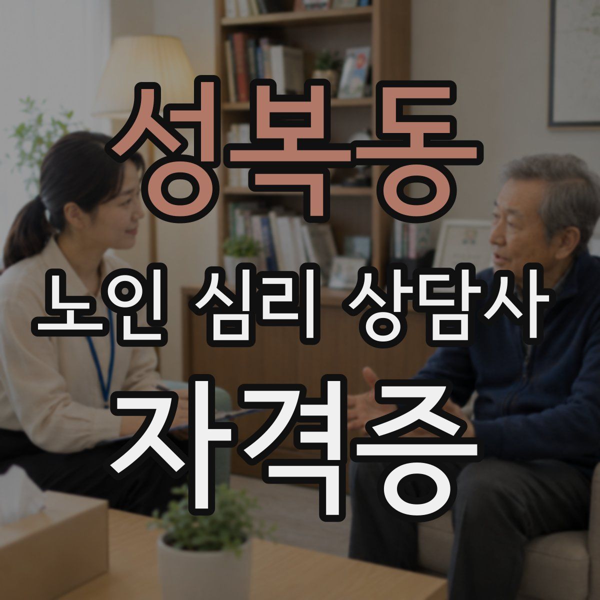 성복동 노인 심리 상담사 자격증