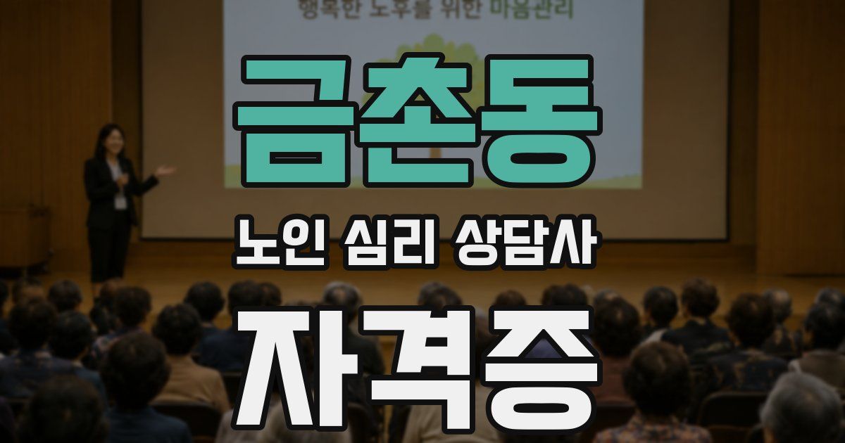 금촌동 노인 심리 상담사 자격증