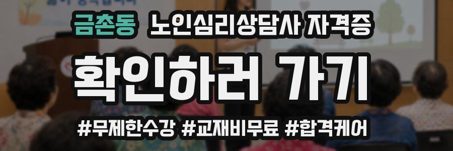 금촌동 노인 심리 상담사 자격증