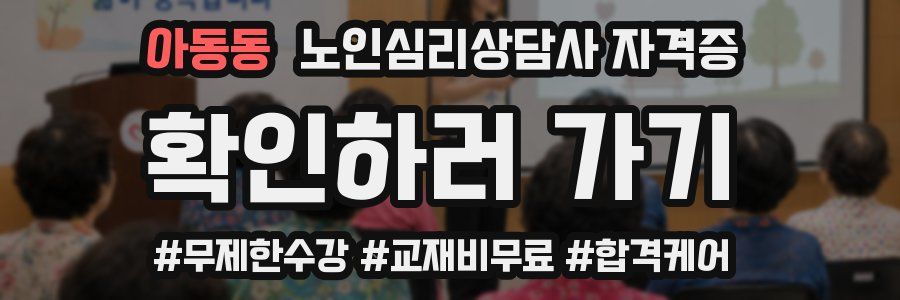 아동동 노인 심리 상담사 자격증