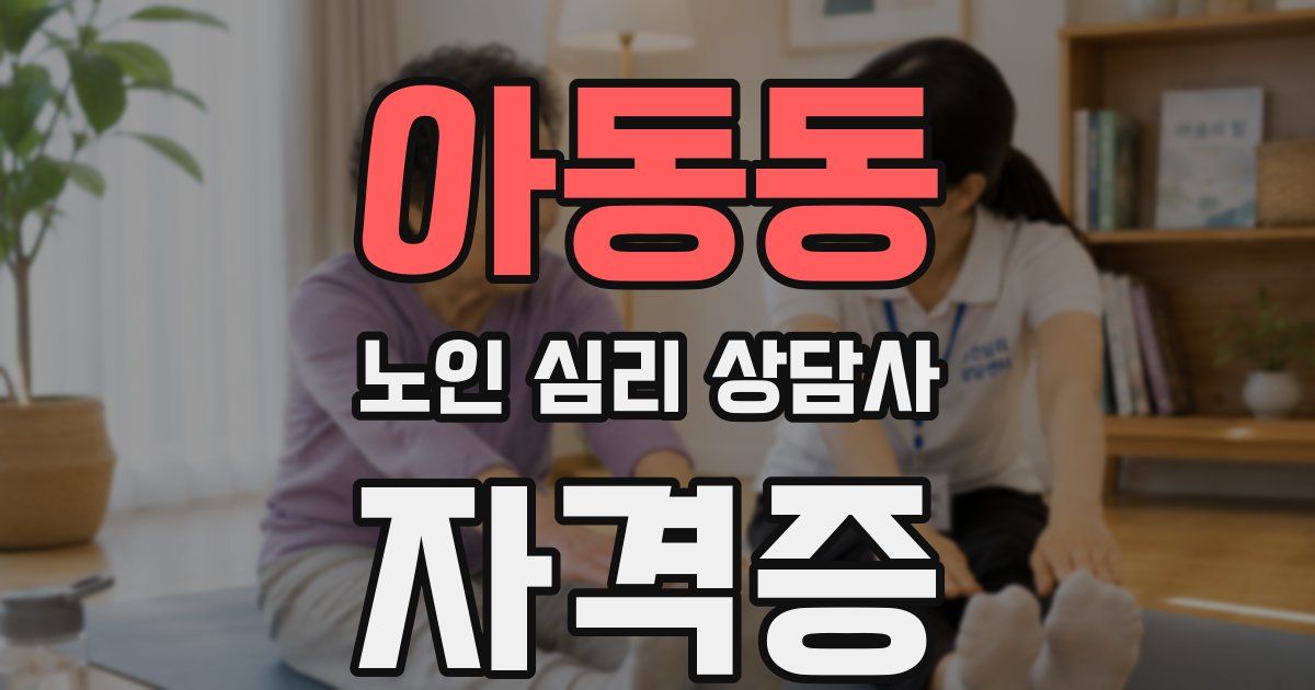 아동동 노인 심리 상담사 자격증