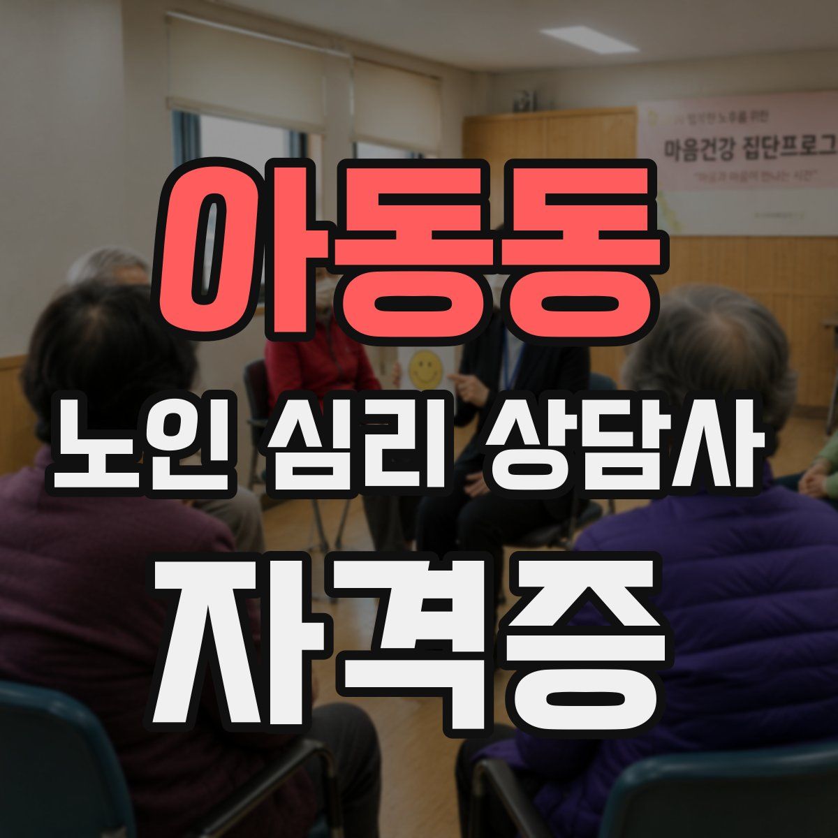 아동동 노인 심리 상담사 자격증