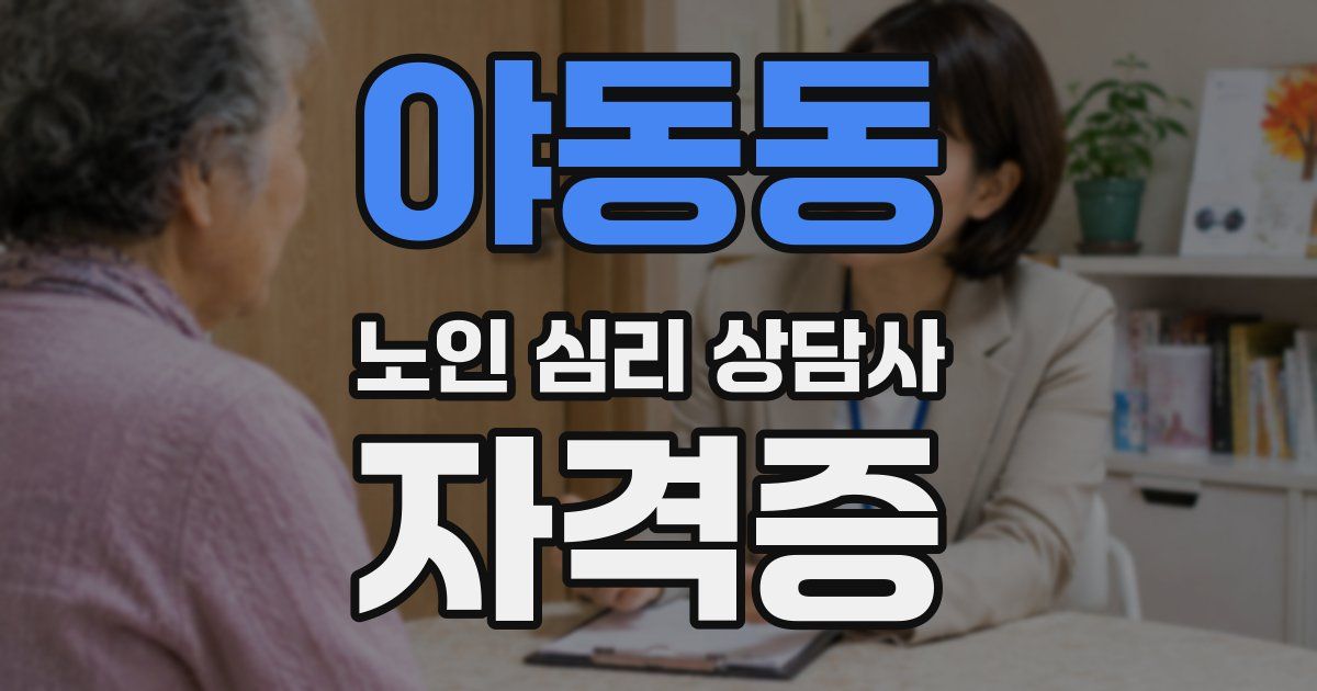 야동동 노인 심리 상담사 자격증