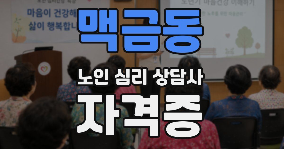 맥금동 노인 심리 상담사 자격증
