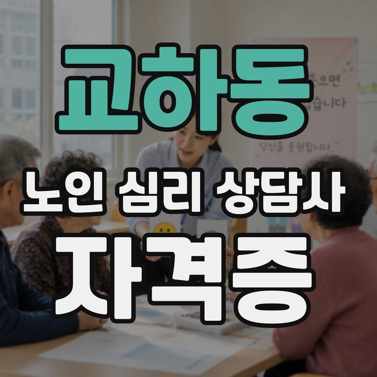 교하동 노인 심리 상담사 자격증
