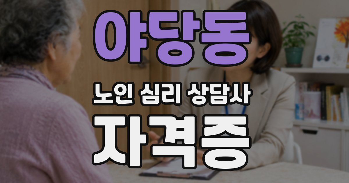 야당동 노인 심리 상담사 자격증