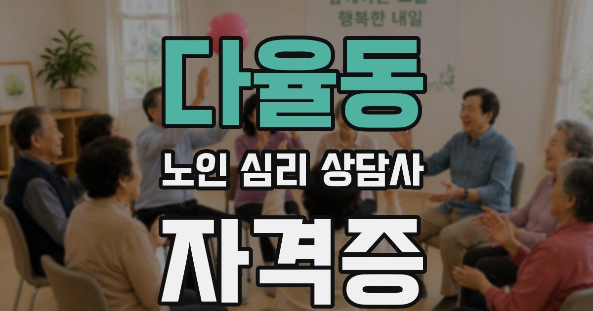 다율동 노인 심리 상담사 자격증