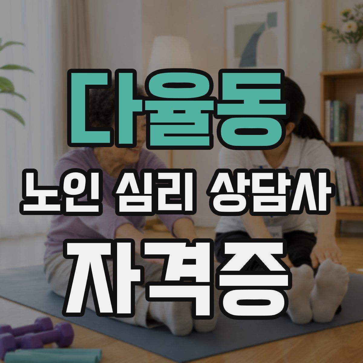 다율동 노인 심리 상담사 자격증