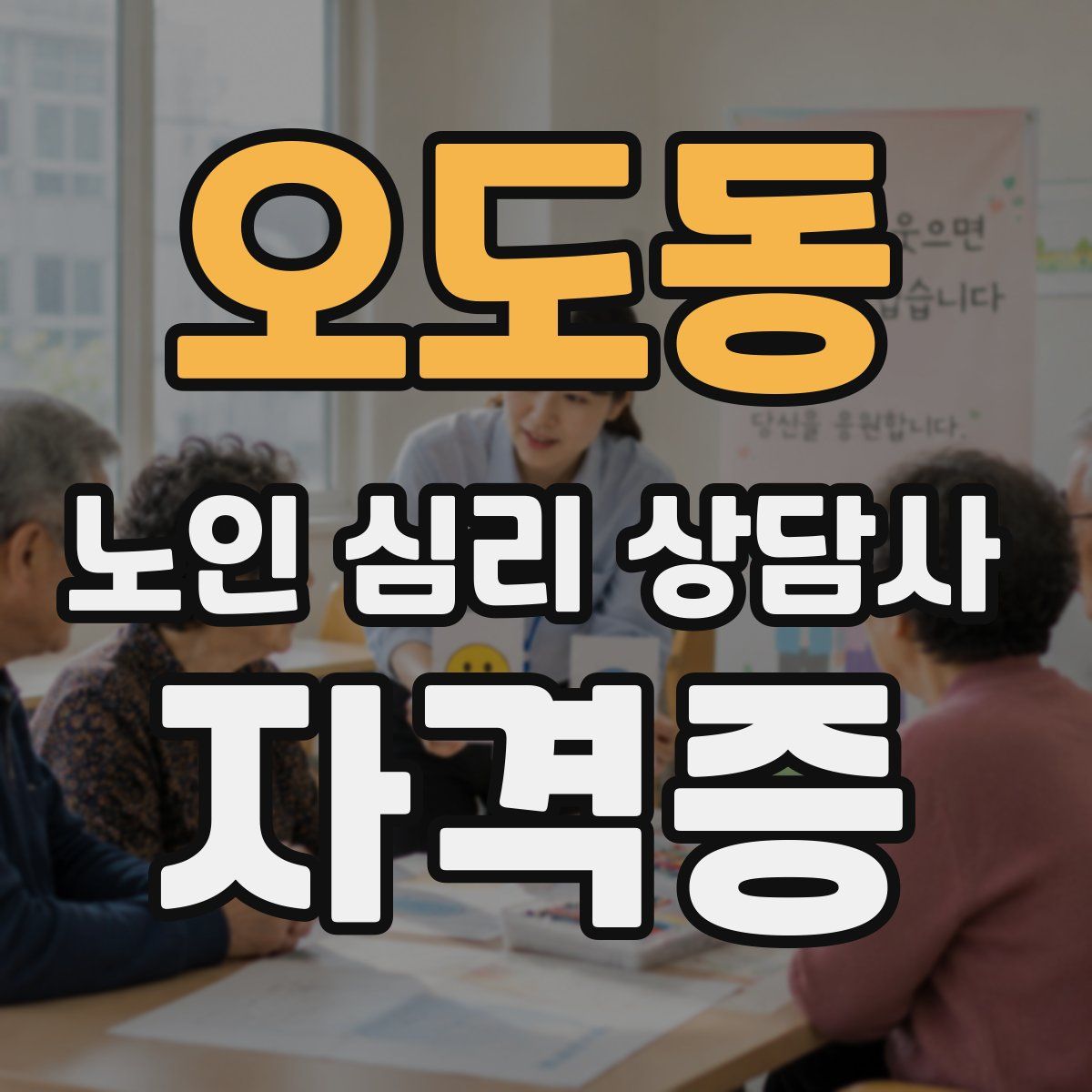 오도동 노인 심리 상담사 자격증