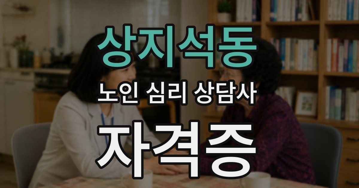 상지석동 노인 심리 상담사 자격증