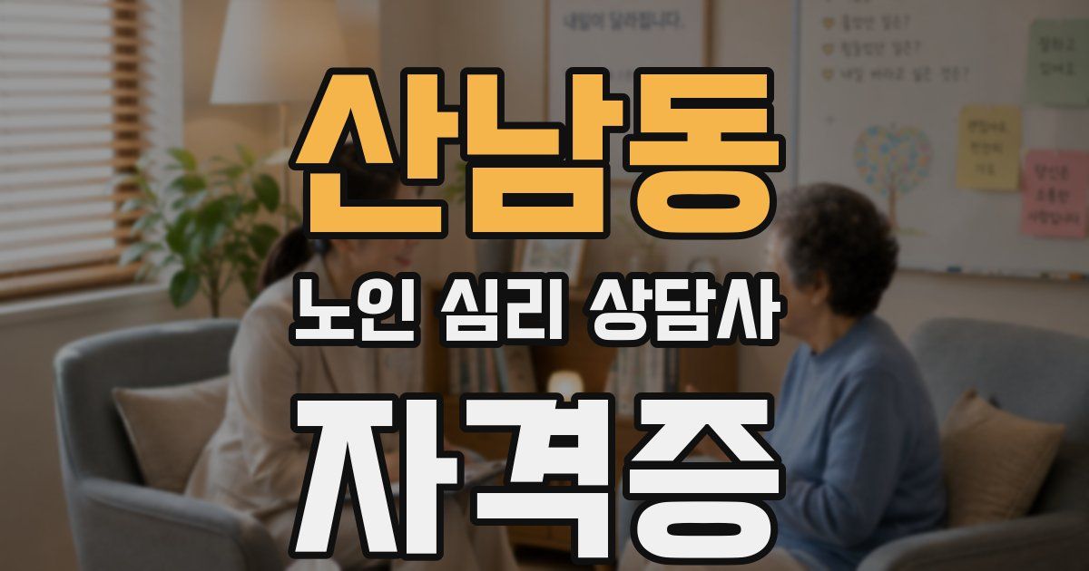 산남동 노인 심리 상담사 자격증