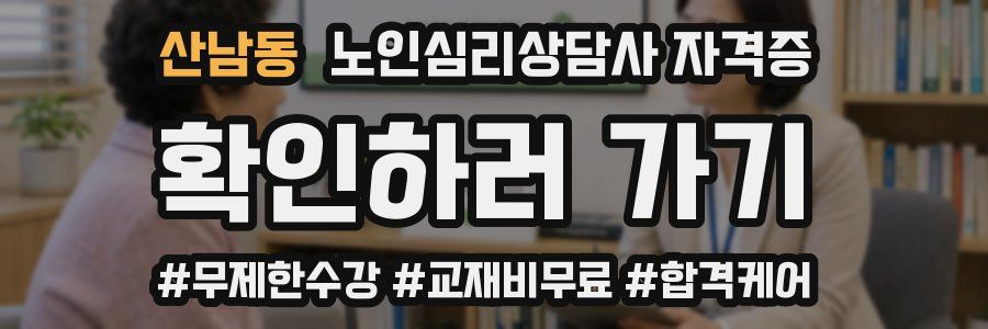 산남동 노인 심리 상담사 자격증