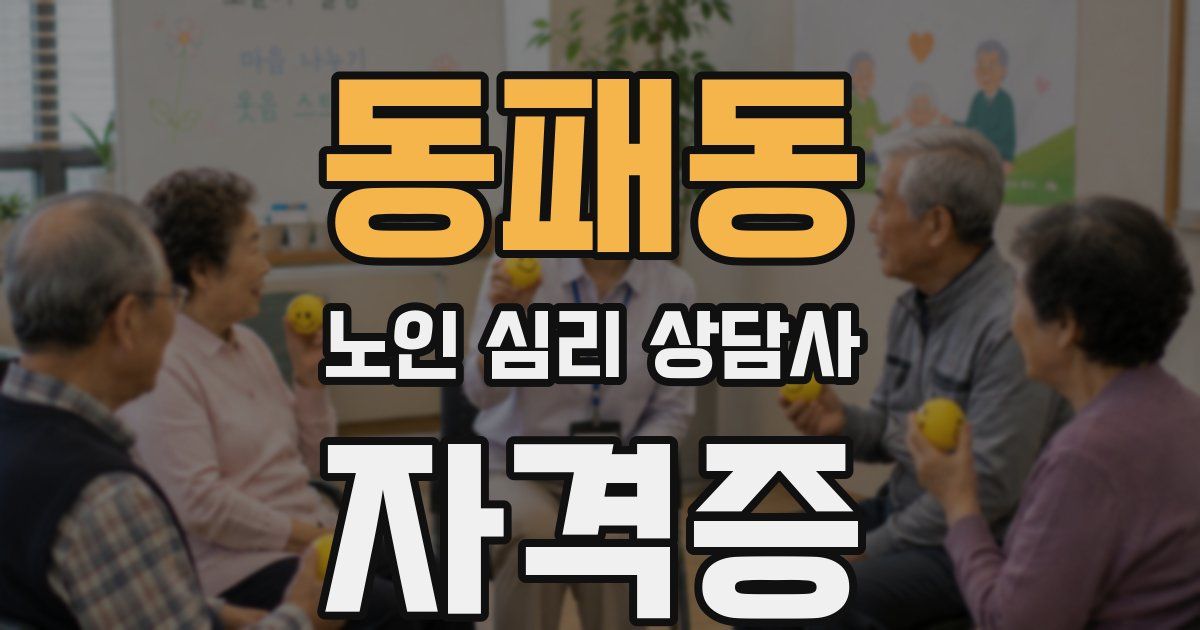 동패동 노인 심리 상담사 자격증